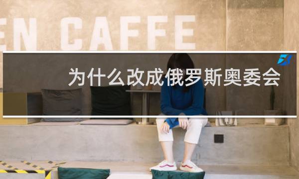 为什么改成俄罗斯奥委会图片