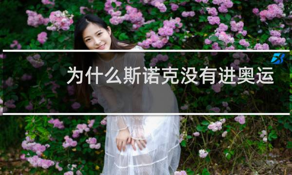 为什么斯诺克没有进奥运会图片
