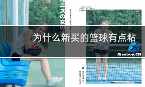 为什么新买的篮球有点粘图片