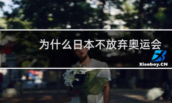 为什么日本不放弃奥运会图片