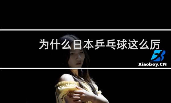 为什么日本乒乓球这么厉害图片