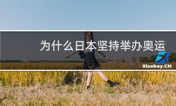 为什么日本坚持举办奥运会图片