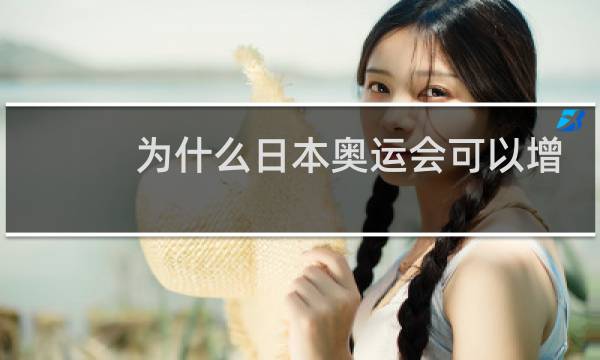 为什么日本奥运会可以增加项目图片