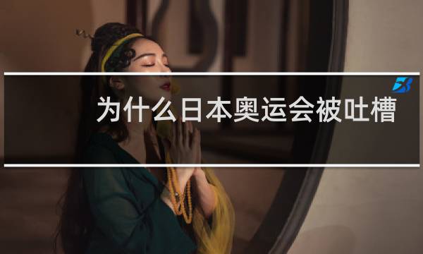 为什么日本奥运会被吐槽图片