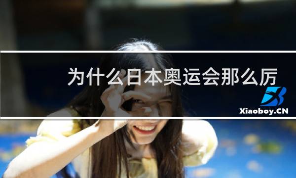 为什么日本奥运会那么厉害图片