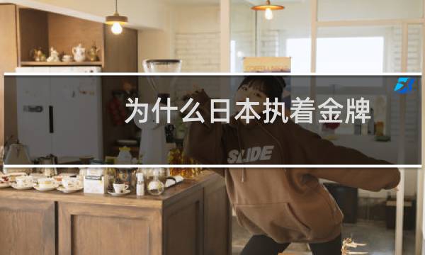 为什么日本执着金牌图片