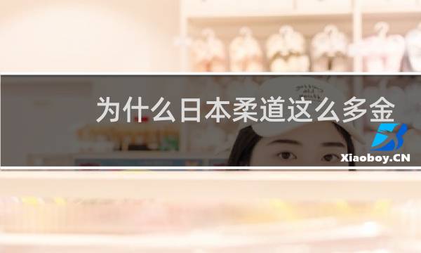为什么日本柔道这么多金牌图片