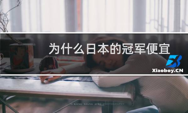 为什么日本的冠军便宜图片