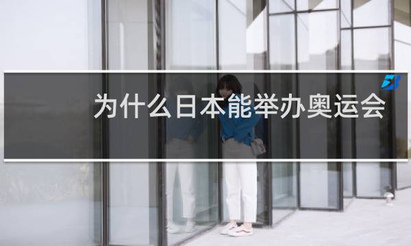为什么日本能举办奥运会图片