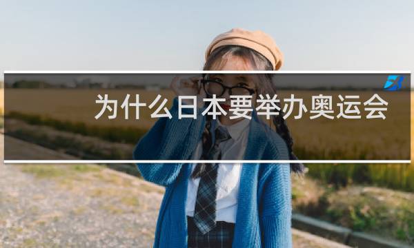 为什么日本要举办奥运会图片