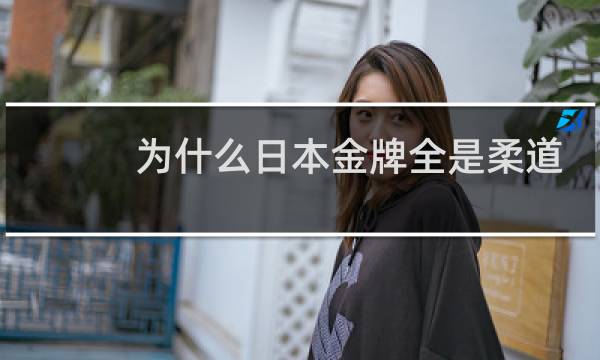 为什么日本金牌全是柔道图片