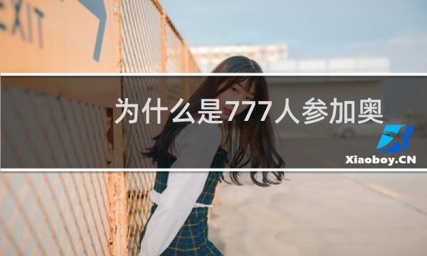 为什么是777人参加奥运会图片
