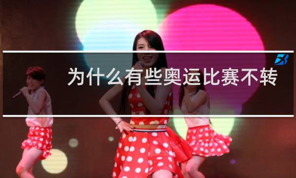 为什么有些奥运比赛不转播图片