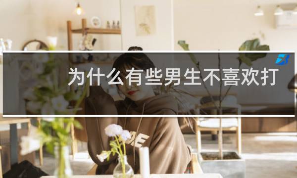 为什么有些男生不喜欢打篮球图片