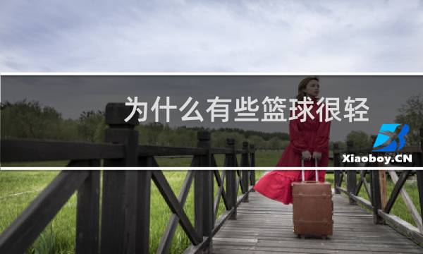 为什么有些篮球很轻图片