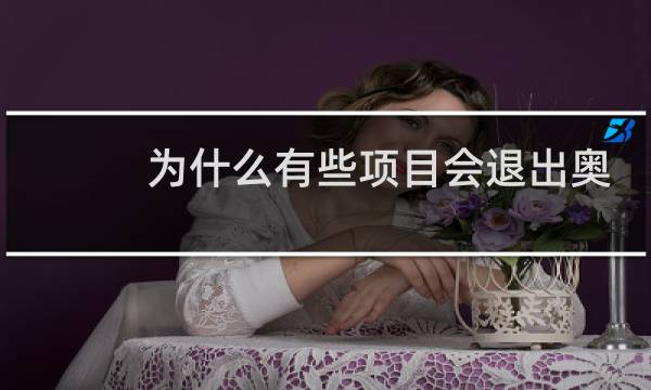 为什么有些项目会退出奥运会图片