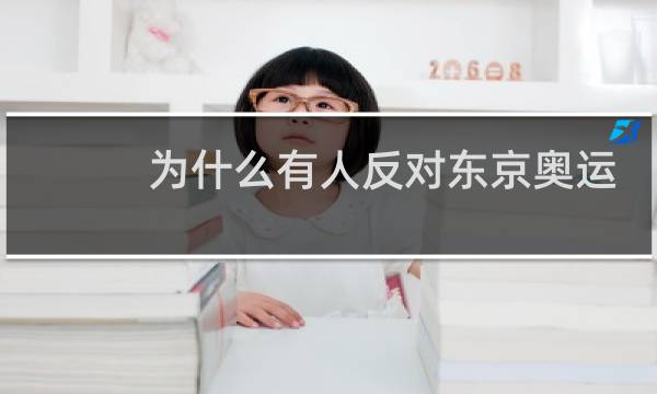 为什么有人反对东京奥运会图片