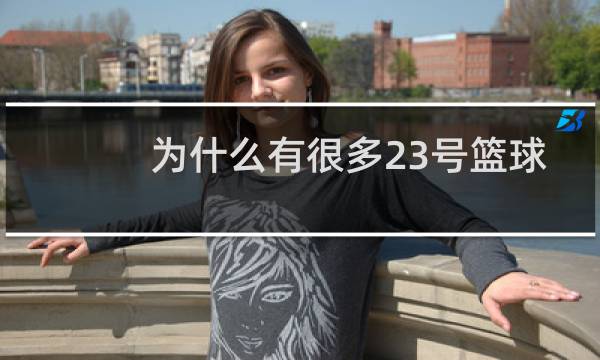 为什么有很多23号篮球服图片