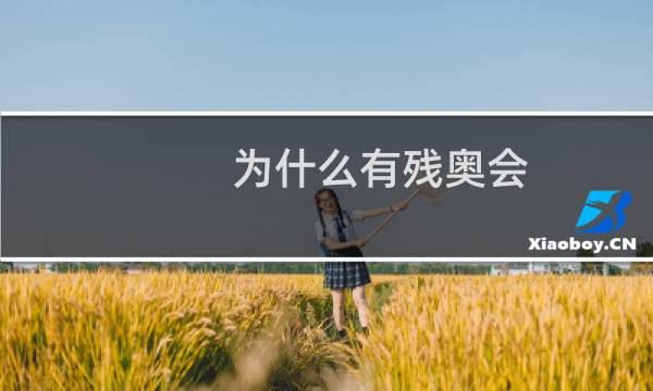 为什么有残奥会图片