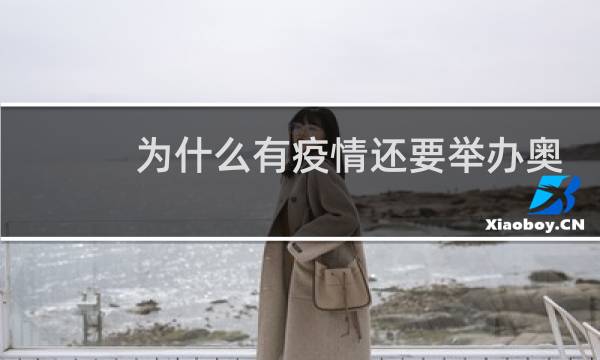 为什么有疫情还要举办奥运会图片