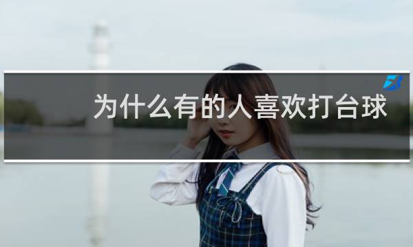 为什么有的人喜欢打台球图片