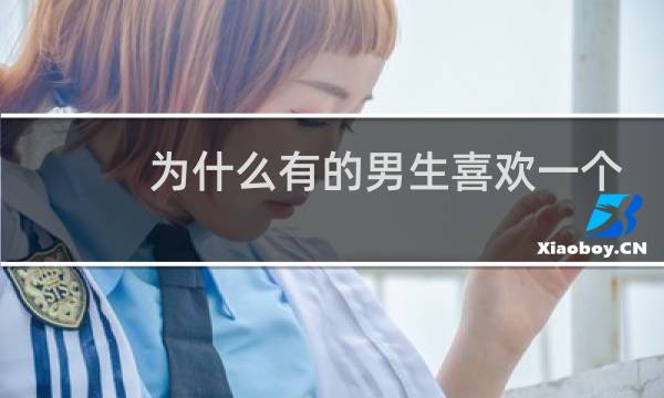 为什么有的男生喜欢一个人打篮球图片