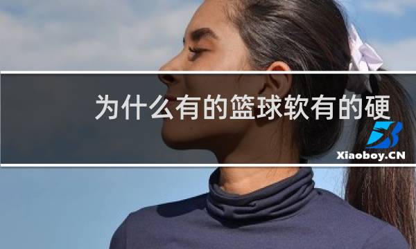 为什么有的篮球软有的硬图片
