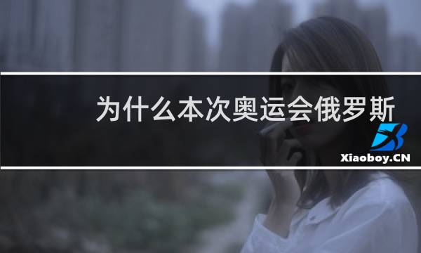 为什么本次奥运会俄罗斯图片