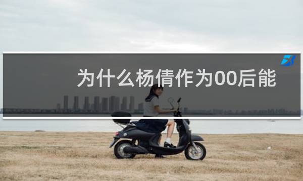 为什么杨倩作为00后能拿金牌图片