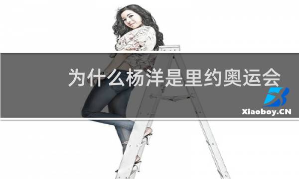 为什么杨洋是里约奥运会火炬手图片
