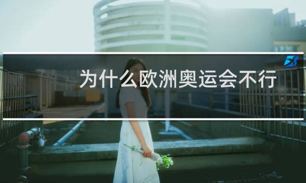 为什么欧洲奥运会不行图片
