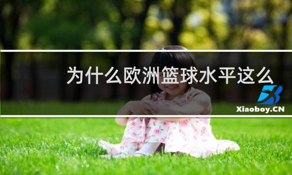 为什么欧洲篮球水平这么高图片