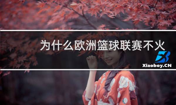 为什么欧洲篮球联赛不火图片