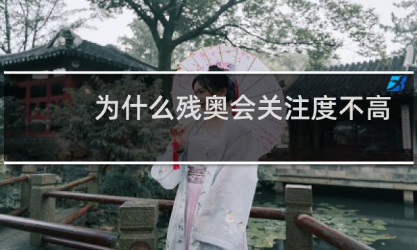 为什么残奥会关注度不高图片