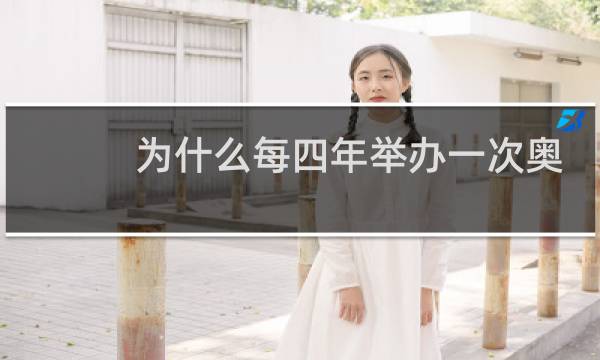 为什么每四年举办一次奥运会图片