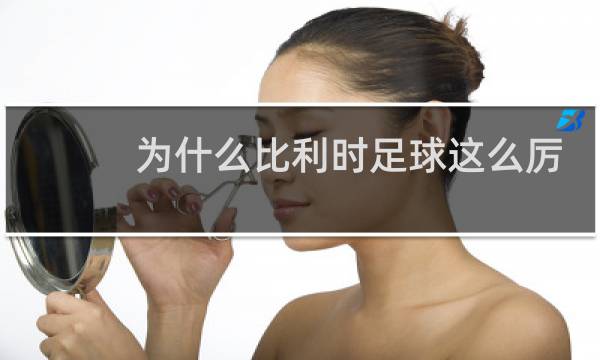 为什么比利时足球这么厉害图片
