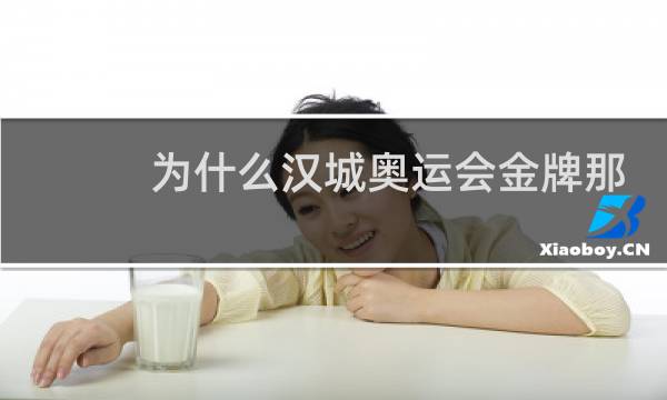 为什么汉城奥运会金牌那么少图片