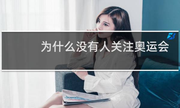 为什么没有人关注奥运会了图片