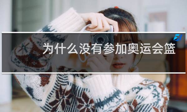 为什么没有参加奥运会篮球图片