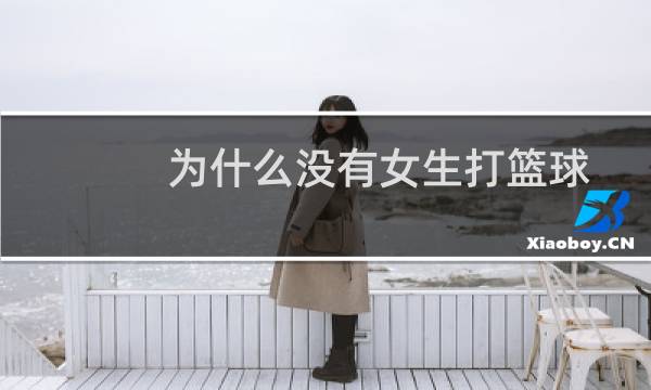 为什么没有女生打篮球图片
