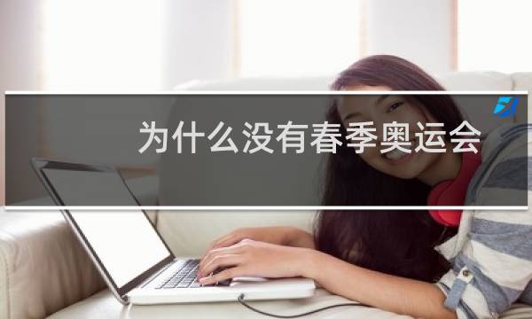 为什么没有春季奥运会图片