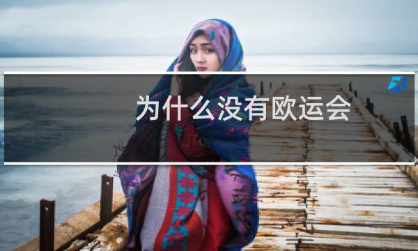 为什么没有欧运会图片