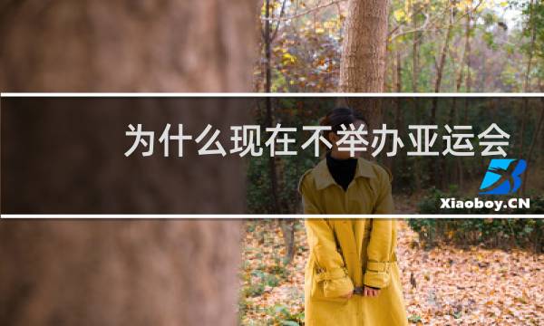 为什么现在不举办亚运会了图片