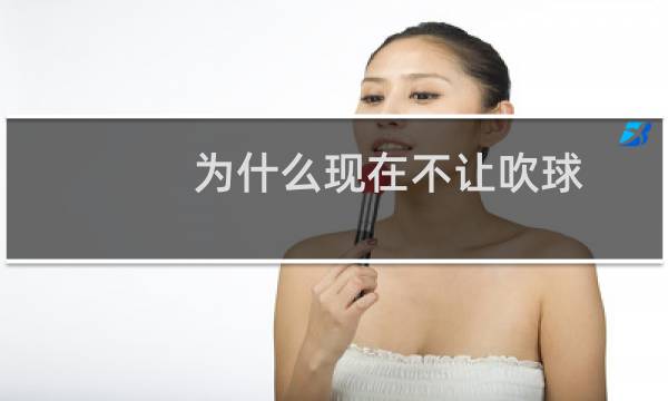 为什么现在不让吹球图片