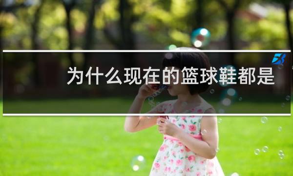 为什么现在的篮球鞋都是织面图片