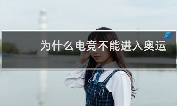 为什么电竞不能进入奥运会图片