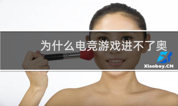 为什么电竞游戏进不了奥运会图片