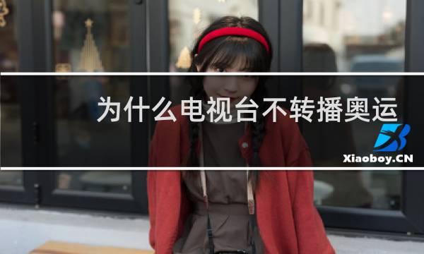为什么电视台不转播奥运会图片