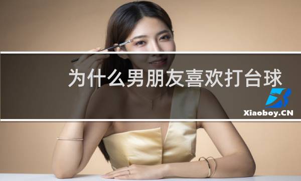 为什么男朋友喜欢打台球图片