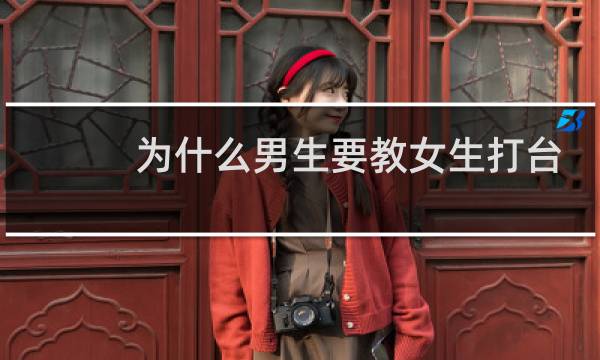 为什么男生要教女生打台球图片
